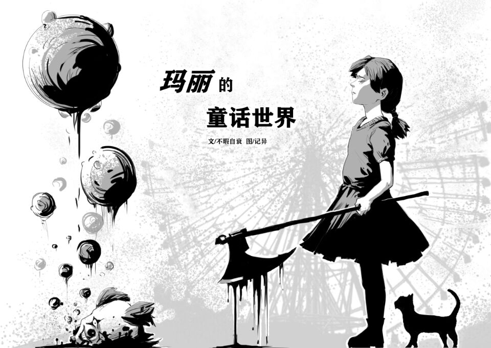 玛丽的童话世界
