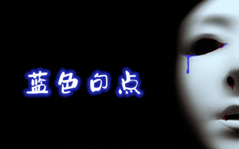 蓝色句点