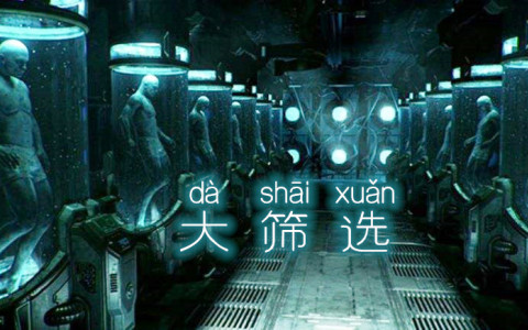 大筛选