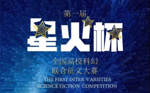 第一届星火杯