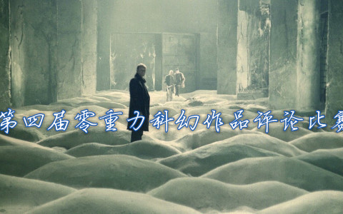 第三届零重力科幻作品评论比赛