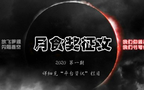 月食奖征文 2020 第一期