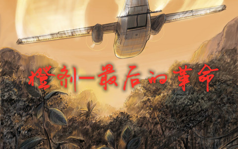 橙剂——最后的革命