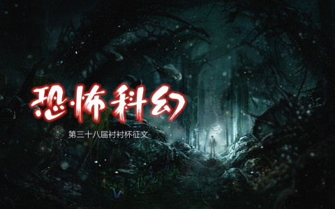 恐怖科幻