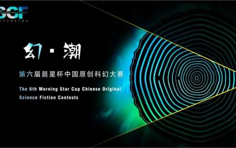 第六届“晨星杯”中国原创科幻大赛