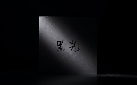 《黑光》