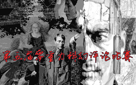 第五届零重力科幻评论比赛