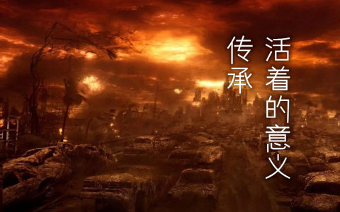 传承—活着的意义
