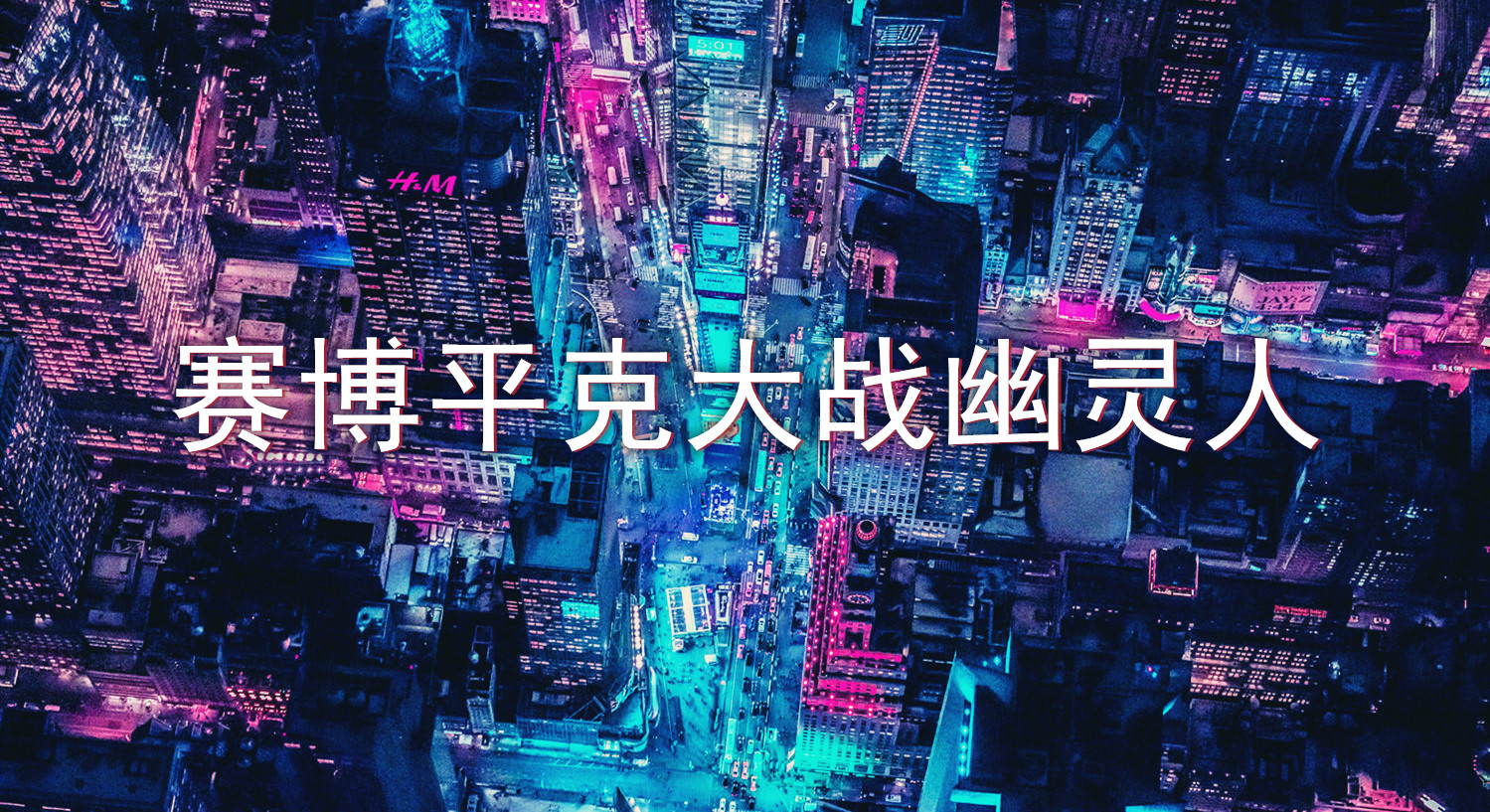 赛博平克大战幽灵人