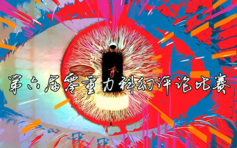 第六届零重力科幻作品评论比赛