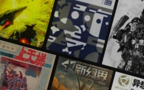 《科幻维基留存》第一辑·时光沙漏正式发布