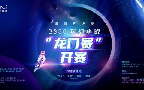 蝌蚪五线谱2020科幻小说“龙门赛”开赛！