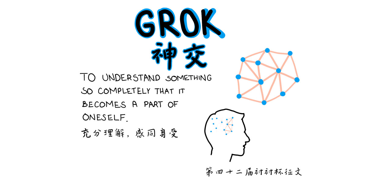 神交（Grok）