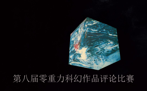 第八届零重力科幻作品评论比赛