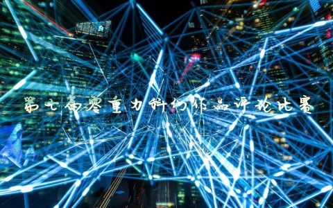 第七届零重力科幻评论比赛