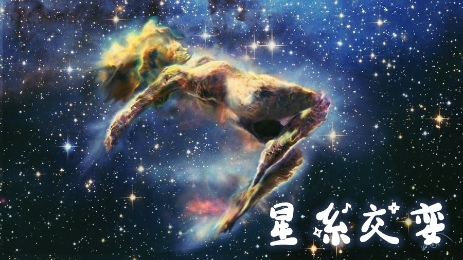 星系交娈