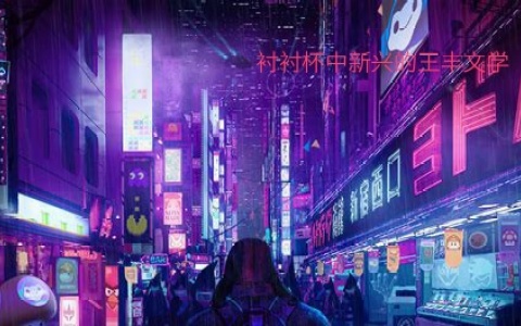 衬衬杯中新兴的王丰朋克