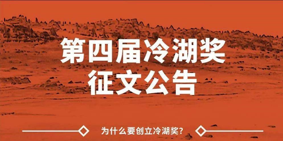 第四届冷湖奖征文