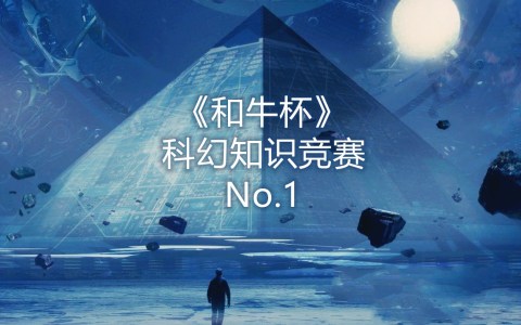 第一期和牛杯科幻知识竞赛