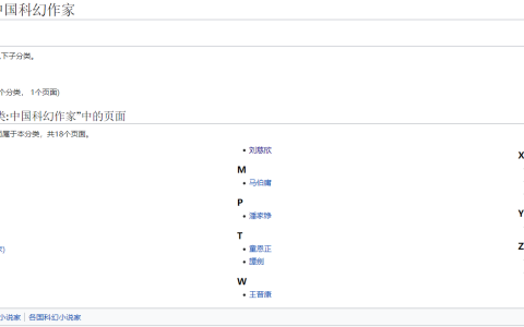 维基百科上的中国作家