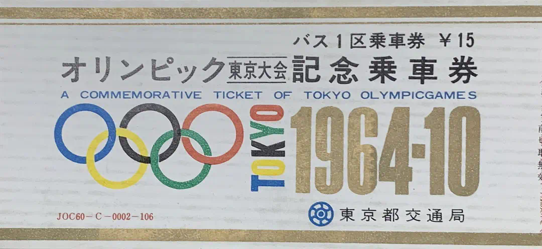 1964东京奥运会纪念乘车券