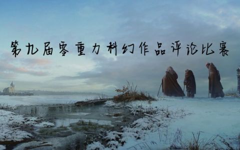 第九届零重力科幻作品评论比赛