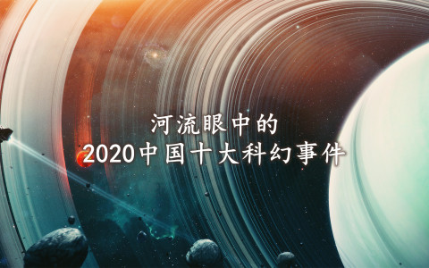 河流眼中的2020中国十大科幻事件
