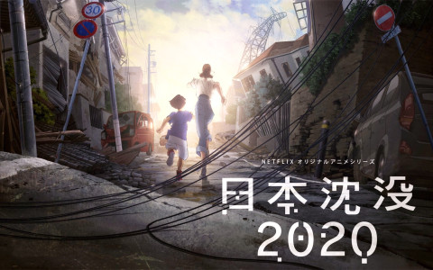 日本沉没2020