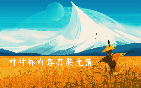 衬衬杯内容有奖竞猜