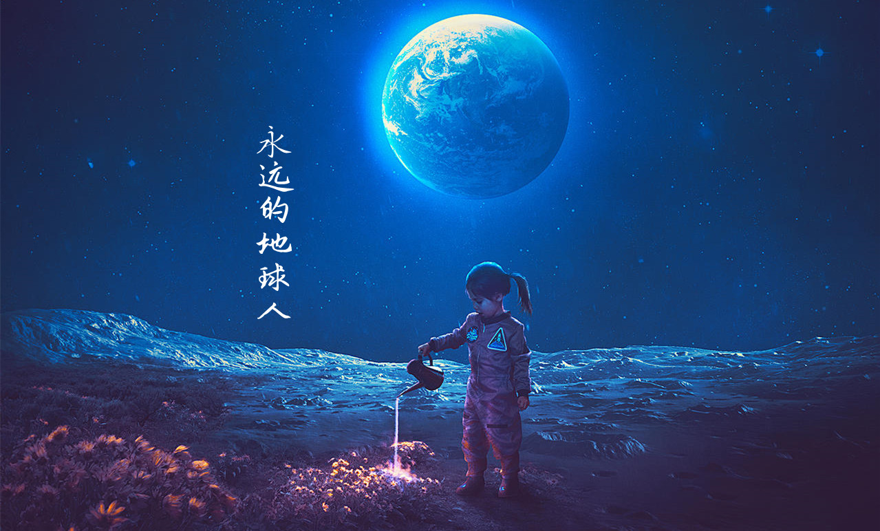 永远的地球人