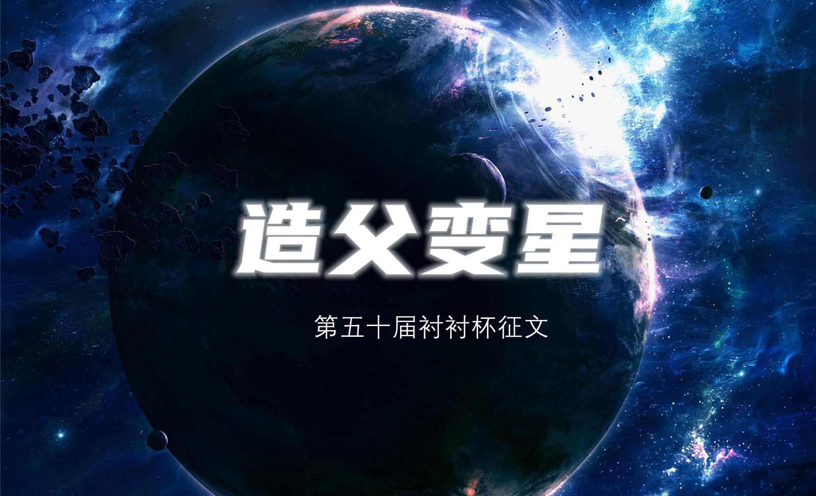 第五十届衬衬杯征文