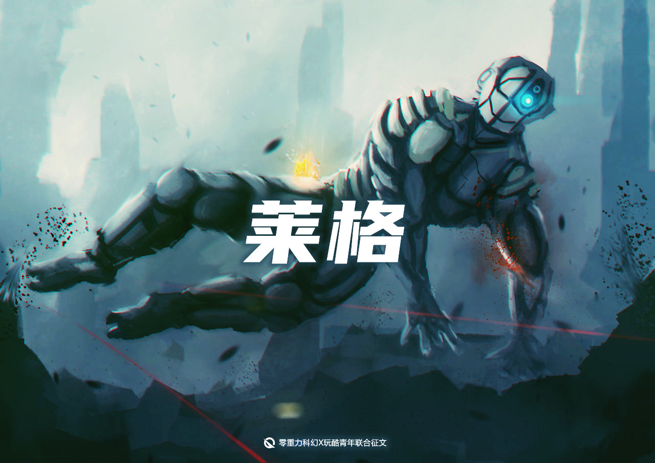 玩酷青年零重力联合征文《莱格》评论