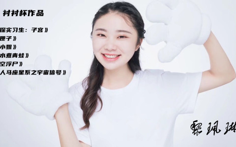 黎珮琳：我与衬衬杯之间