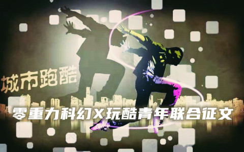 零重力科幻X玩酷青年联合征文