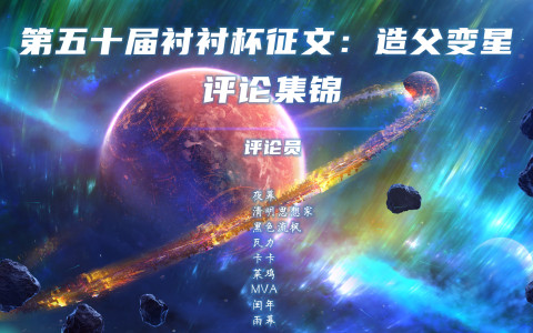 第五十届衬衬杯征文评论集锦