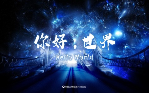 你好，世界