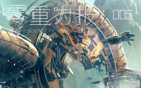 《零重力报》第五期