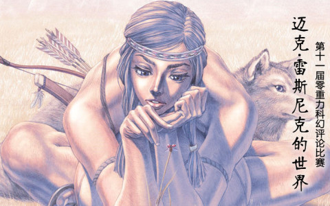 第十一届零重力科幻评论比赛：迈克·雷斯尼克的世界