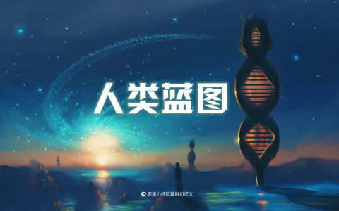 人类蓝图