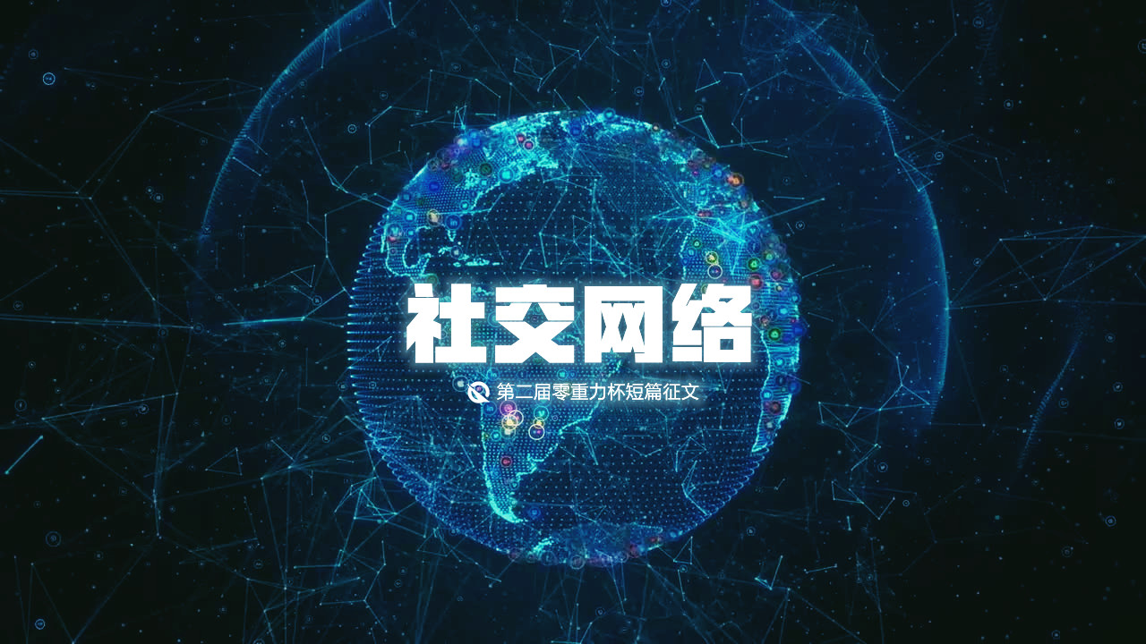 第二届零重力杯短篇科幻征文