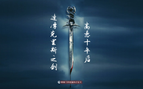 达摩克里斯之剑高悬十年后