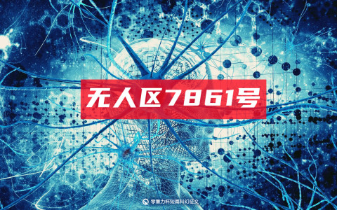 无人区7861号