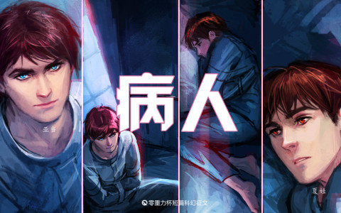 第二届零重力杯短篇《病人》评论