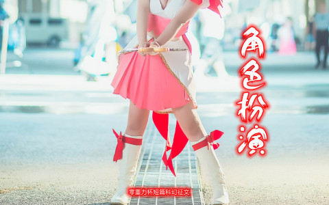 第二届零重力杯短篇《角色扮演》评论