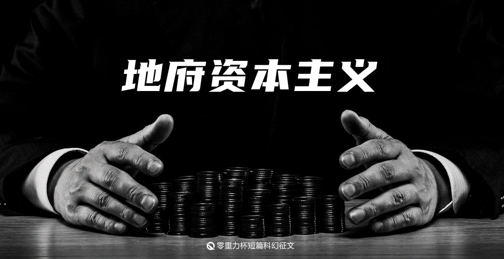 第二届零重力杯短篇《地府资本主义》评论