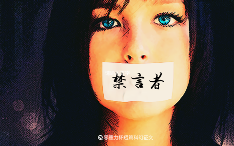 第二届零重力杯短篇《禁言者》评论