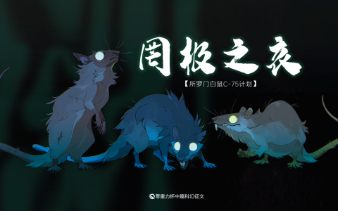 第一届零重力杯中篇《罔极之哀》评论