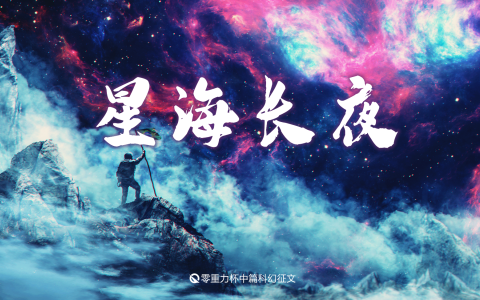 星海长夜