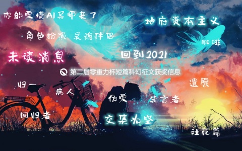 第二届零重力杯短篇征文获奖信息