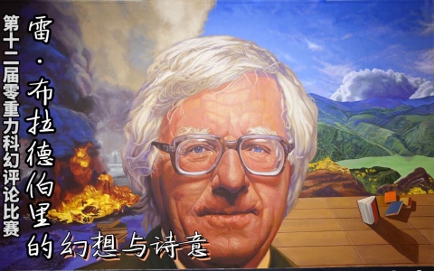 第十二届零重力科幻评论比赛：雷·布拉德伯里的幻想与诗意